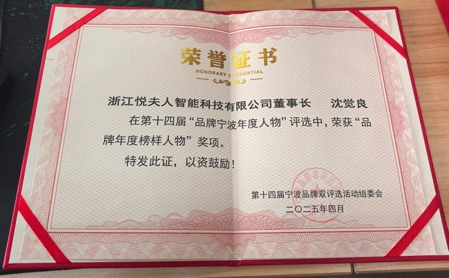人荣膺宁波品牌双评选两大奖项凯发k8登录双喜临门！悦夫(图2)
